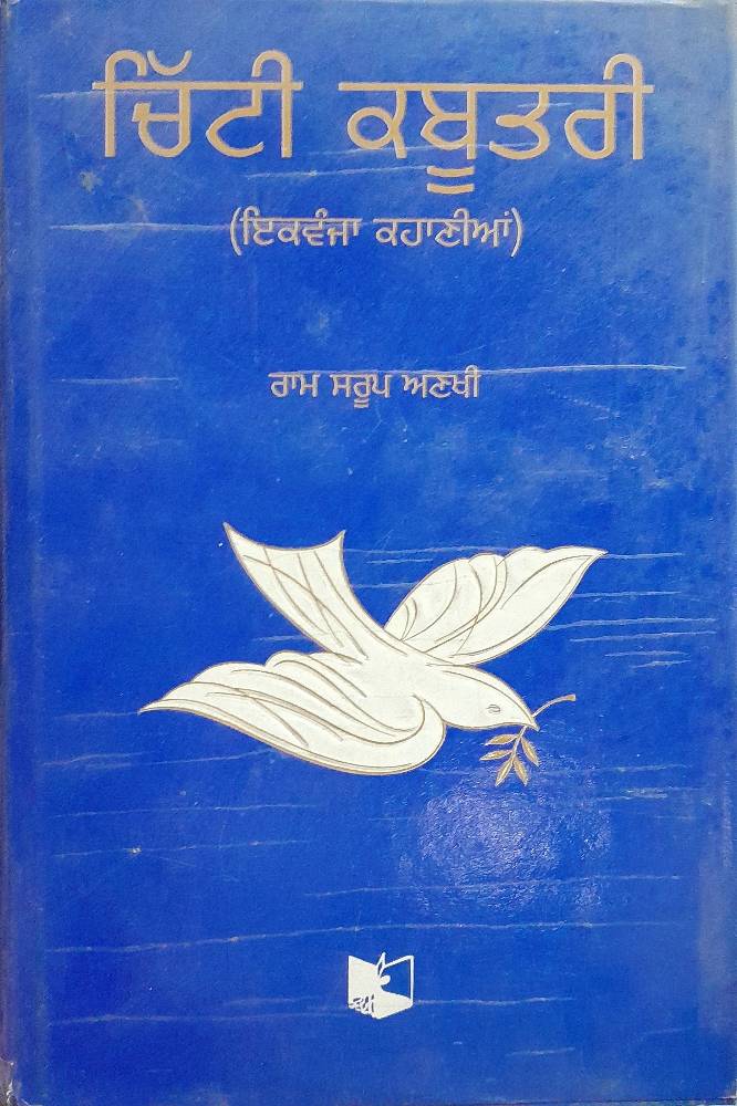 Chitti Kabutari Punjabi Stories book by Ram Sarup Anakhi