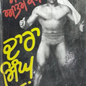 Meri Atam Katha Punjabi Autobiographies book by Dara Singh