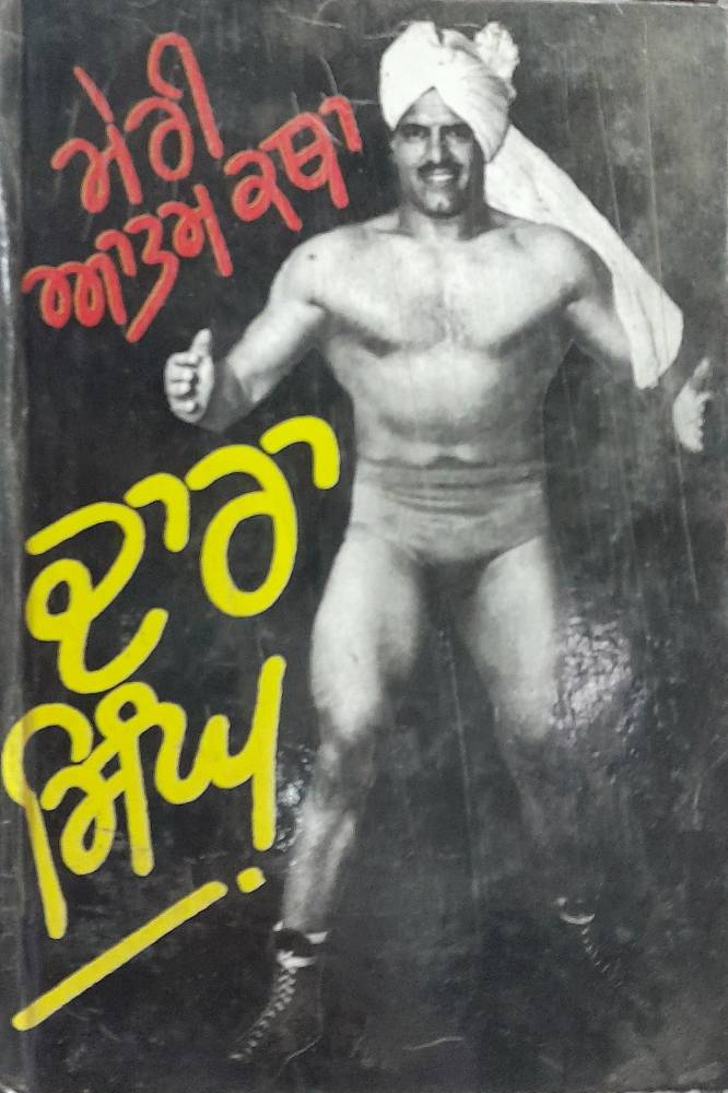 Meri Atam Katha Punjabi Autobiographies book by Dara Singh