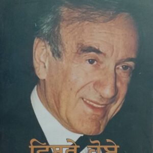 Visree Hoye The Forgotten Punjabi Novel book by Elie Wiesel's