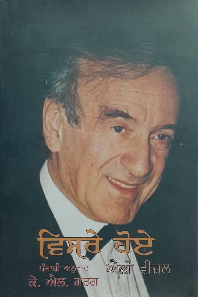 Visree Hoye The Forgotten Punjabi Novel book by Elie Wiesel's