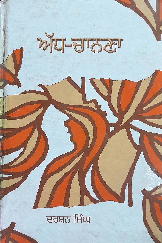 Addh Chanana Punjabi Prose book by Darshan Singh