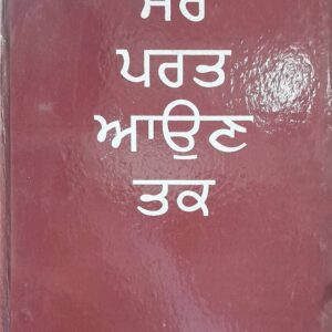 Mere Parat Aaoun tak Punjabi Poetry book by Avtar
