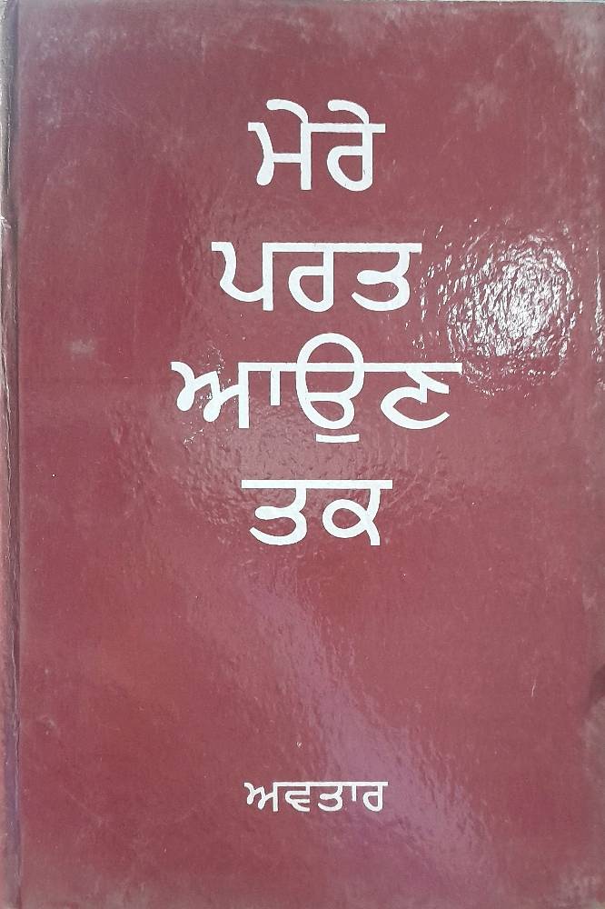 Mere Parat Aaoun tak Punjabi Poetry book by Avtar