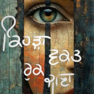 Kehra Vakat Ruk Jana Punjabi Poetry book by Amit Kadian