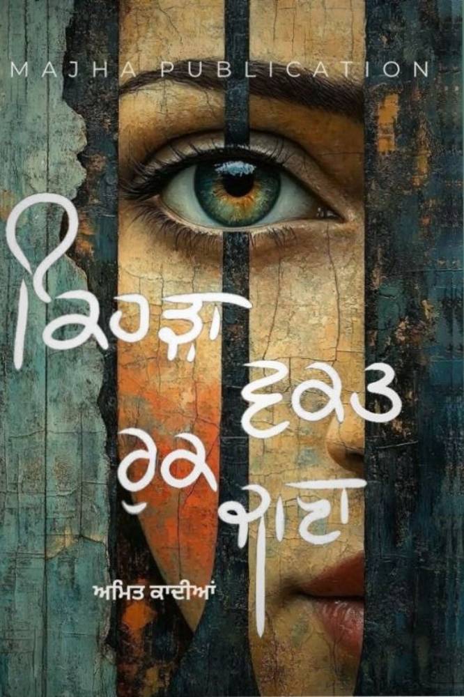 Kehra Vakat Ruk Jana Punjabi Poetry book by Amit Kadian