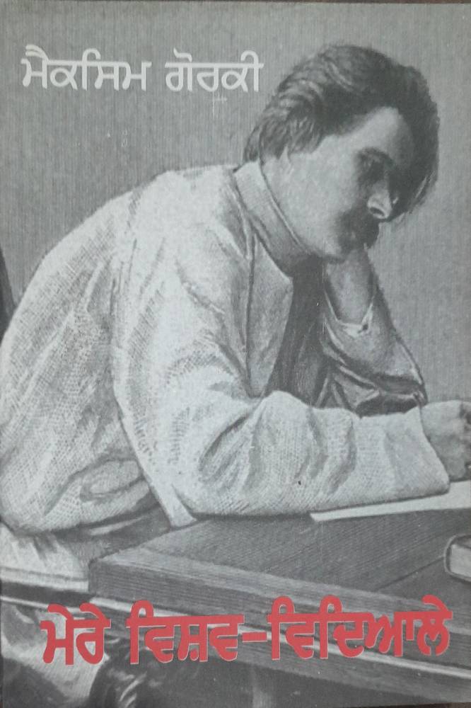 My Universities Punjabi Prose book by Maxini Gorki