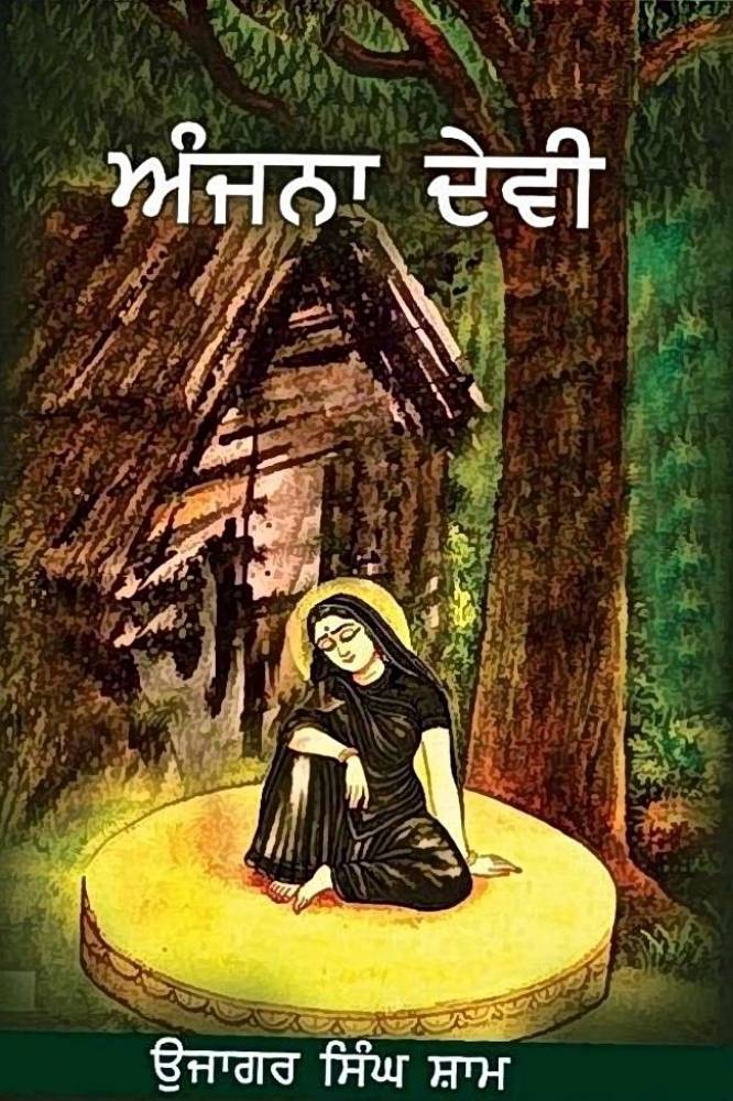 Anjana Devi Kissa Punjabi Poetry book by Ujagar Singh Shaam