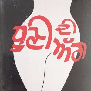 Dhuni Di Agg Punjabi Poetry book by Balwant Gargi