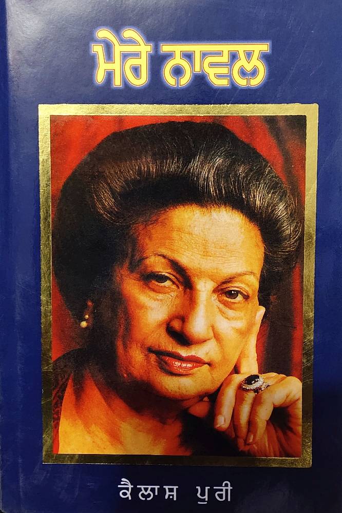 Mere Novel Punjabi Novel book by Kailash Puri