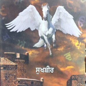 Kandhaan te Uddan Wala Ghora Punjabi Poetry book by Sukhbir