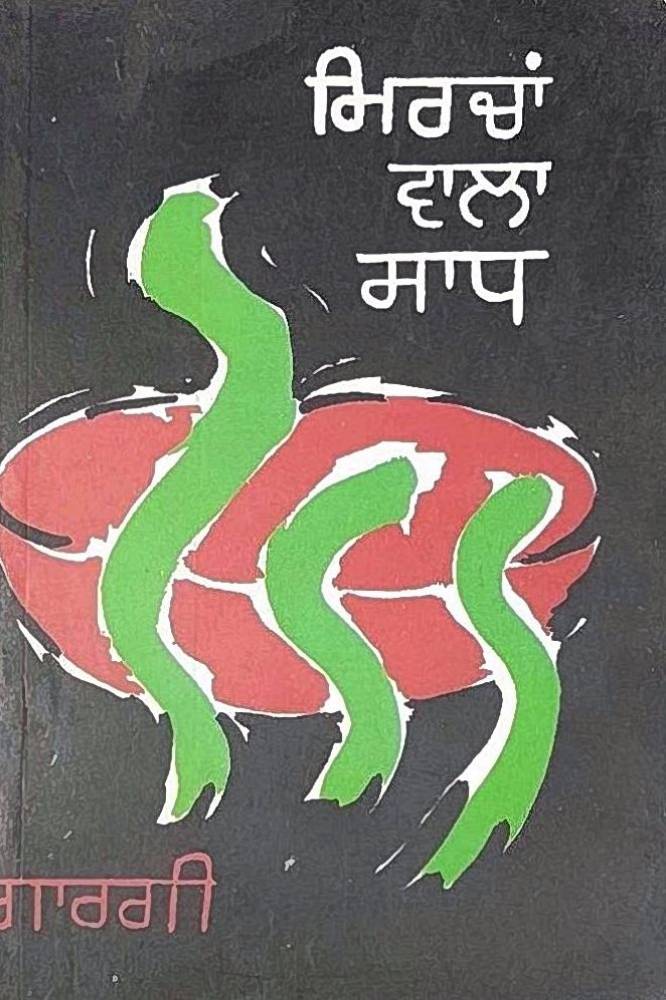 Mircha Wala Saadh Punjabi Stories book by Balwant Gargi