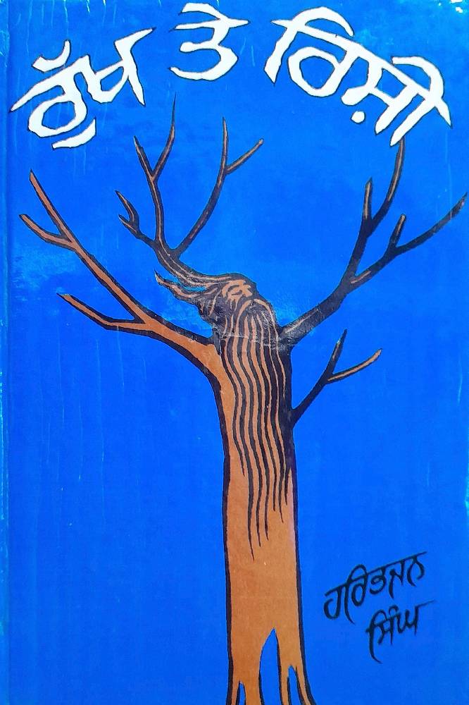 Rukh te Rishi Punjabi Prose book by Harbhajan Singh