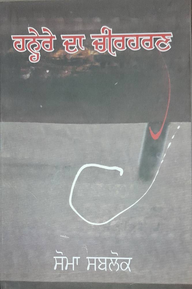 Hanere Da Cheerharan Punjabi Autobiographies book by Soma Sablok