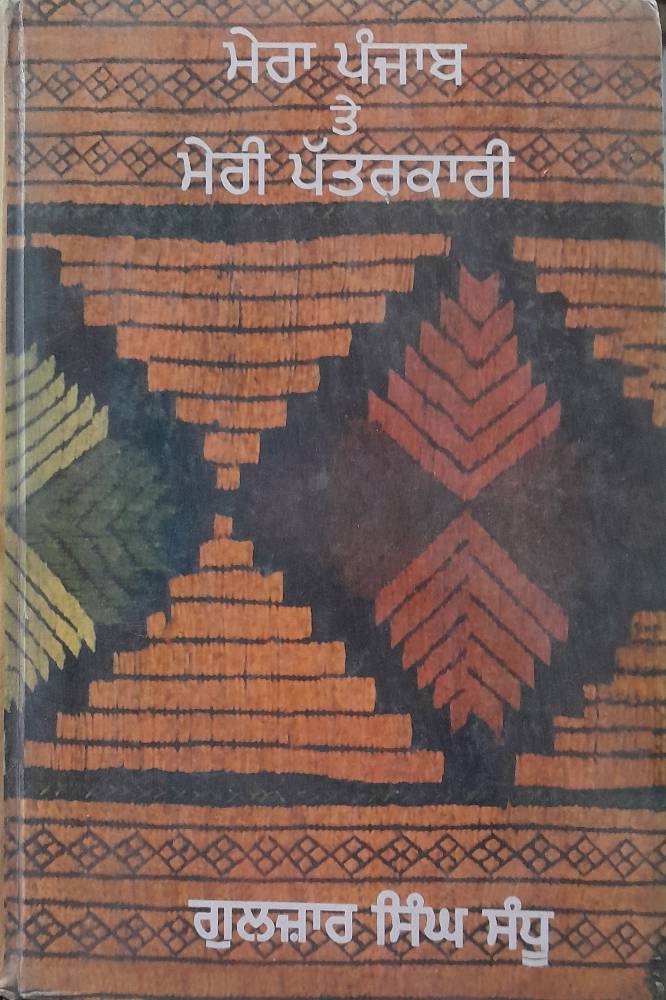 Mera Punjab te Meri Patarkari Punjabi Prose book by Gulzar Singh Sandhu