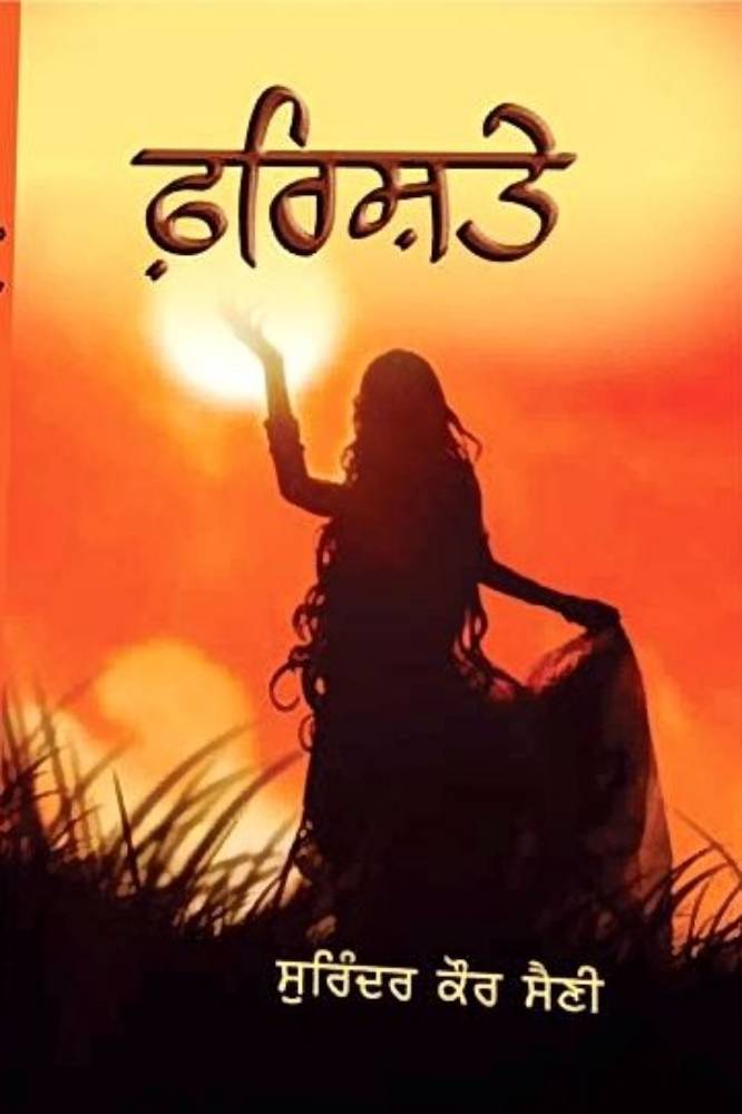 Farishtey Punjabi Novel book by Surinder Kaur Saini