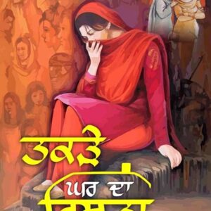 Takde Ghar Da Rishta