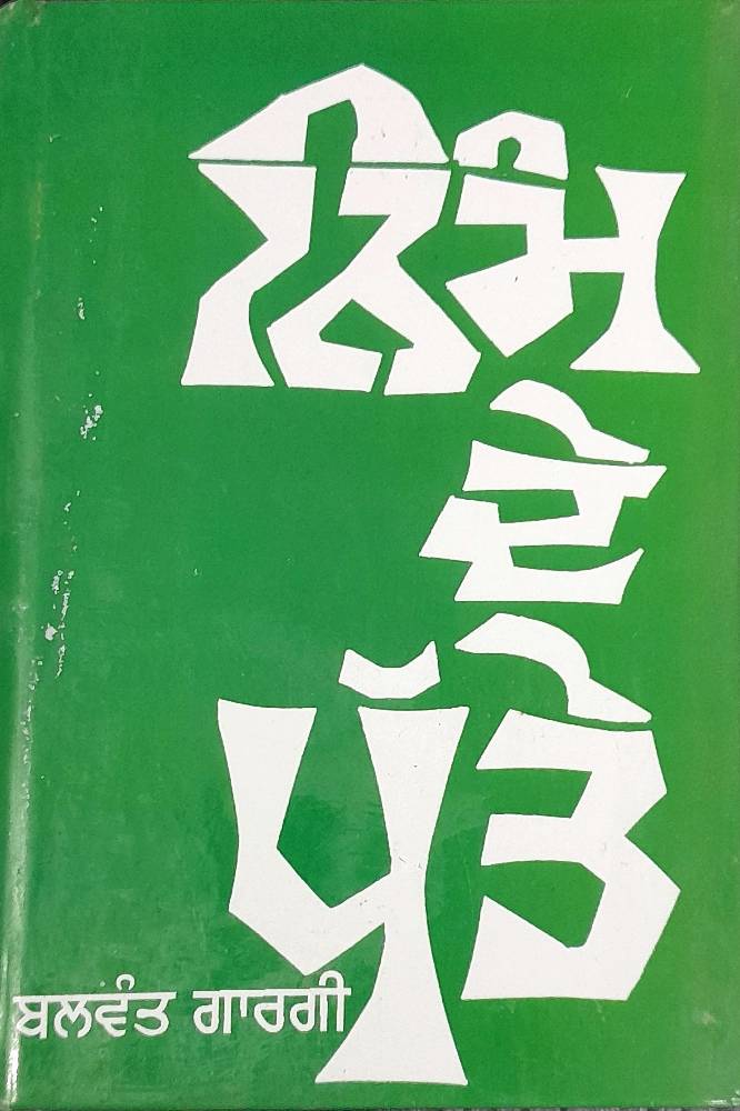 Neem de Patte Punjabi Plays book by Balwant Gargi