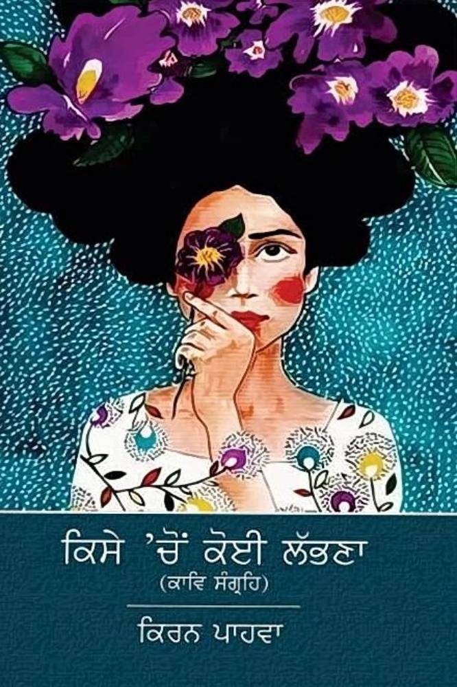 Kise Cho Koi Labna Punjabi Poetry book by Kiran Pahwa