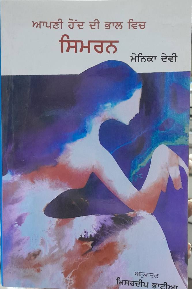 Astitav Ki Talash Mein Simran Punjabi Novel book by Monika Devi