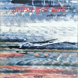 Galib Chhuti Sharab Punjabi Poetry book by Ravindera Kalia