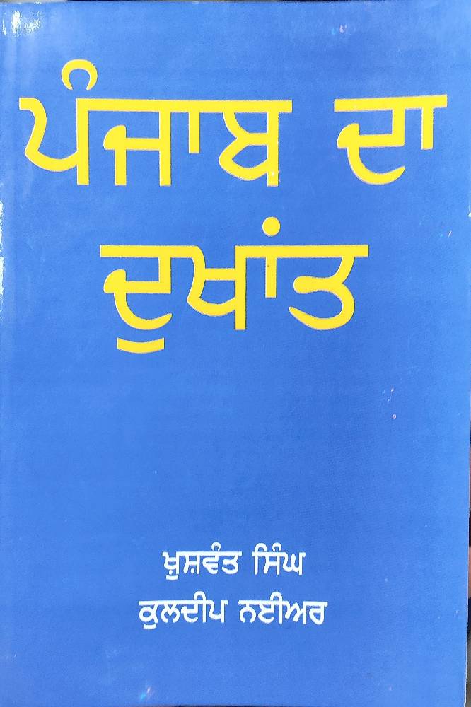 Punjab da Dukhant Punjabi Prose book by Khushwant Singh & Kuldeep Nayar