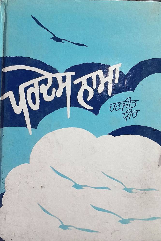 Pardes Nama Punjabi Prose book by Ranjit Dheer