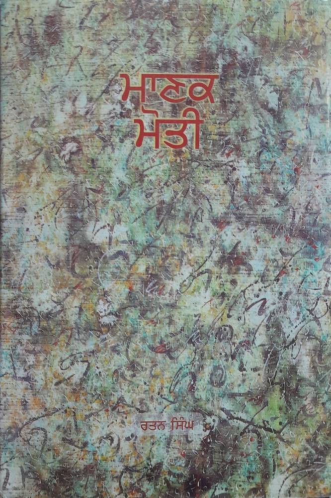 Manak Moti Punjabi Stories book by Rattan Singh