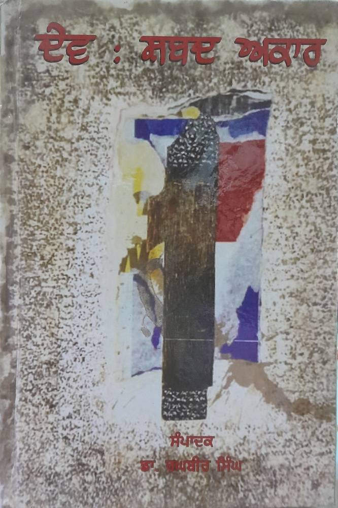 Dev Shabd Aakaar Punjabi Prose book by Dr Raghbir Singh