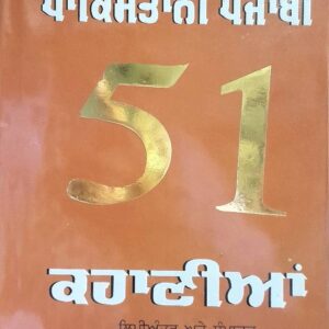 Pakistani Punjabi 51 Kahaniyan