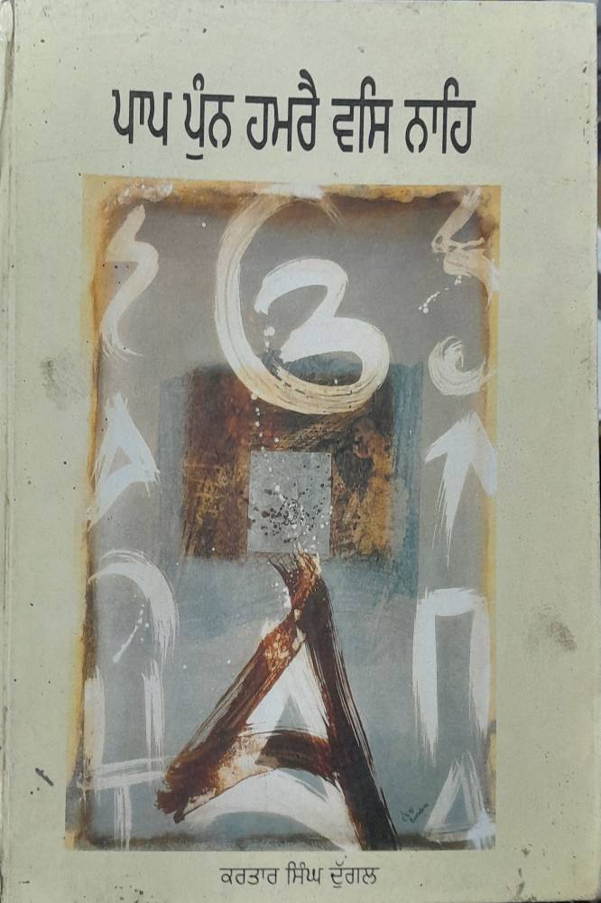 Pap Pun Hamre Vas Nahi Punjabi Poetry book by Kartar Singh Duggal