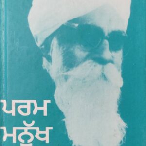 Param Manukh Punjabi Prose book by Gurbakash Singh