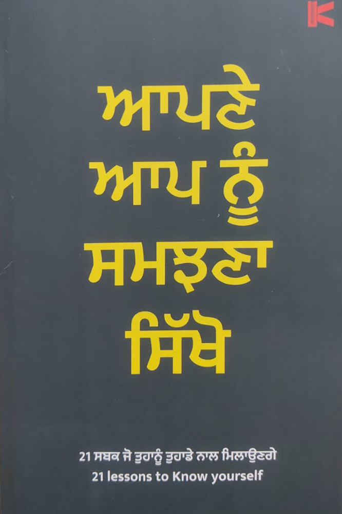 Apne Aap Nu Samjhana Sikho