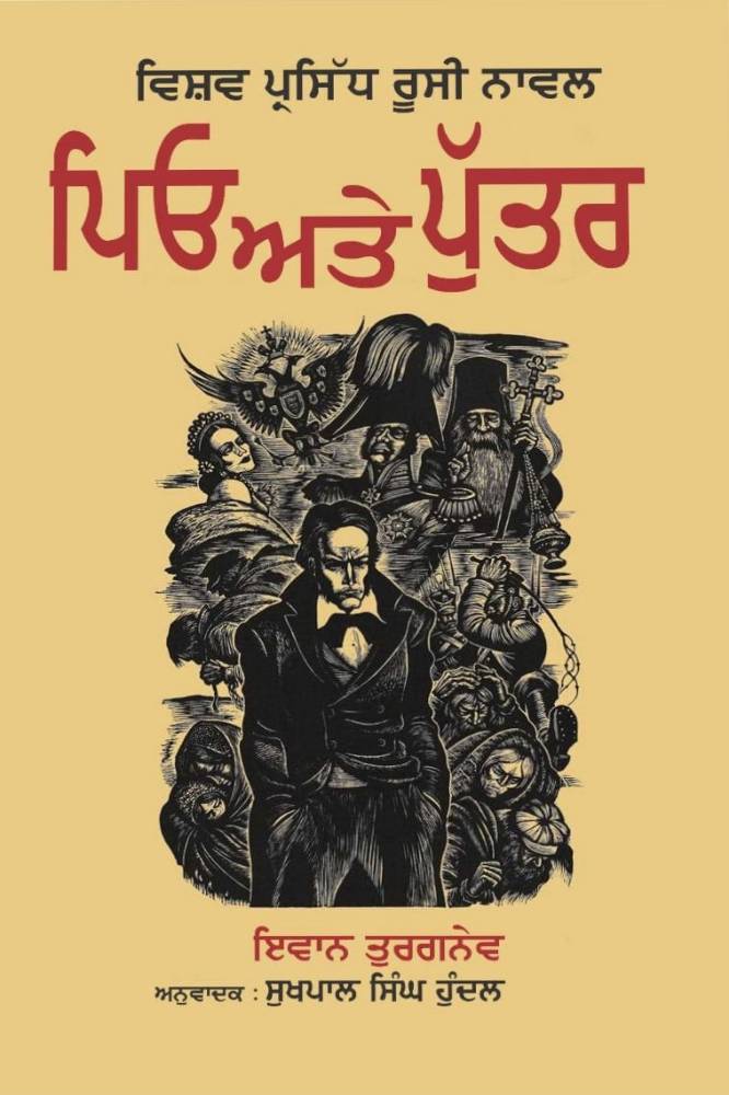 Piyo Ate Putter Punjabi Novel book by Sukhpal Singh Hundal