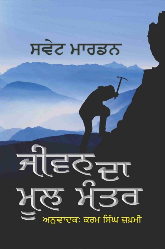 Jeevan Da Mul Mantra Punjabi Philosophy book by Karam singh Jakhmi