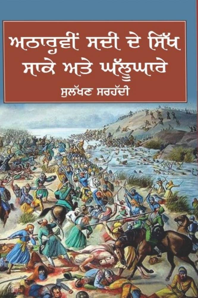 18vi Sadhi de Sikh Saake ate Ghalughare Punjabi History book by Sulakhan Sarhadhi