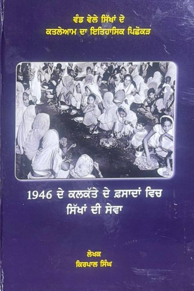 1946 De Kalakatte de Fasada vich Sikha di Sewa Punjabi History book by Kirpaal singh