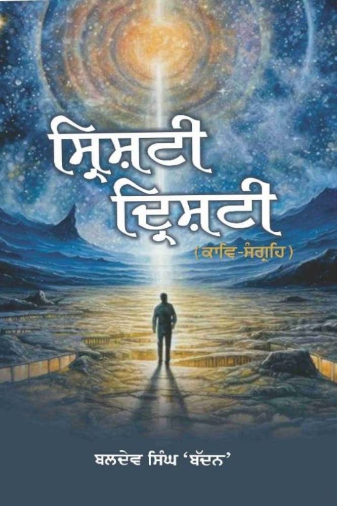 shrishti-drishti-baldev-singh-badhan-punjabi-poetry-book