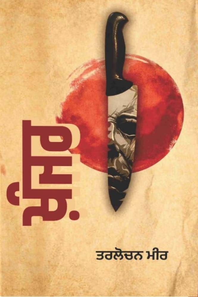 Khanjer Punjabi Novel book by Trilochan