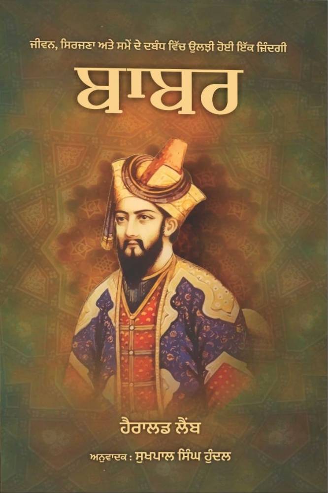 Babar Punjabi History book by Hairalad Lamb