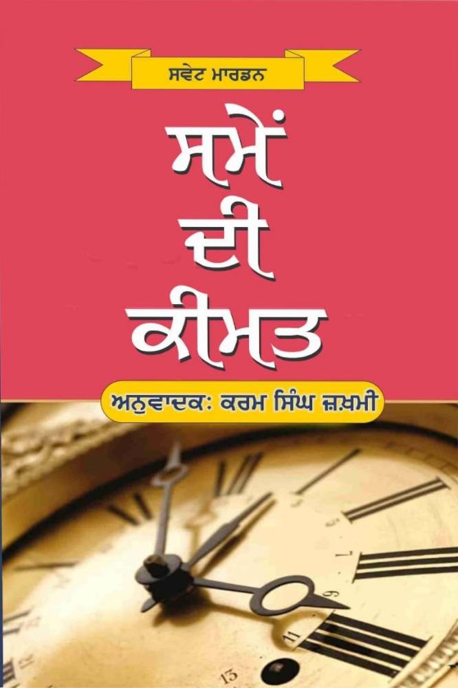 Samay di kimat Punjabi Philosophy book by Karam singh Jakhmi