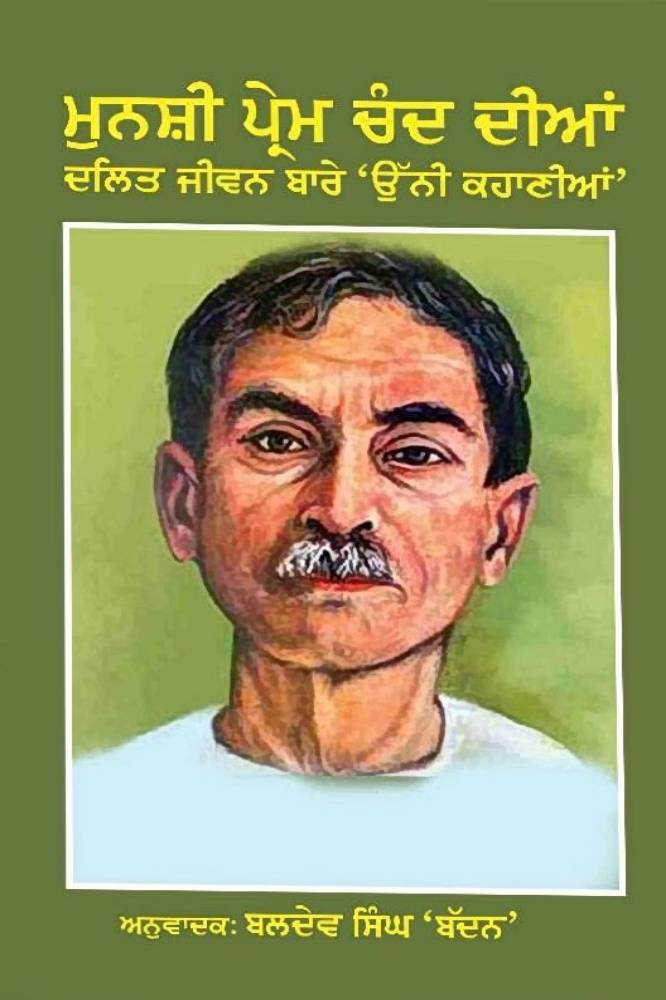 Munshi Premchand Diyan Dalit Jivan bare 19 kahaniyan Punjabi Stories book by Kuldeep Singh badan