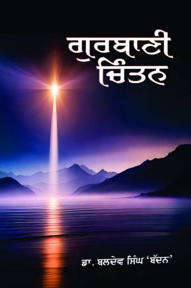 Gurbani Chintan Punjabi Gurbani book by Dr.Baldev singh Badhan