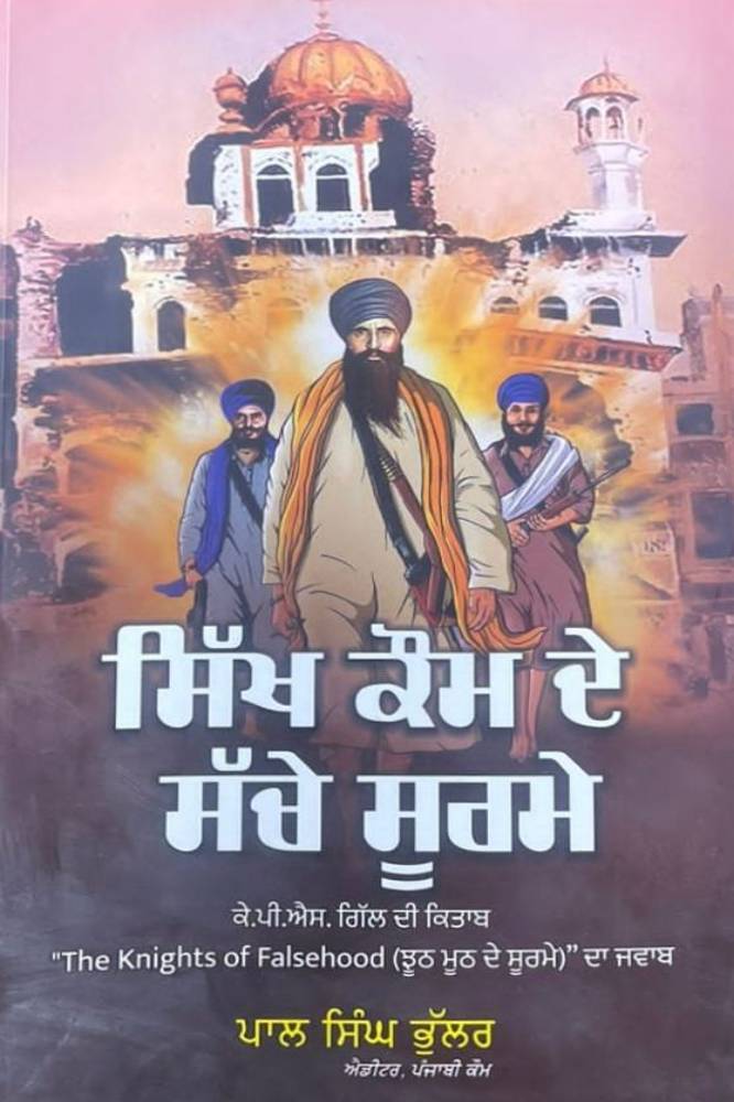 Sikh Kom de Sache Surme Punjabi History book by Paal singh Bhuller