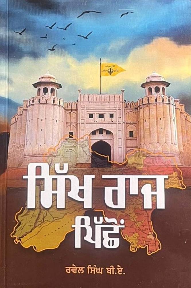 Sikh Raj Pishon Punjabi History book by Ravel singh B.A