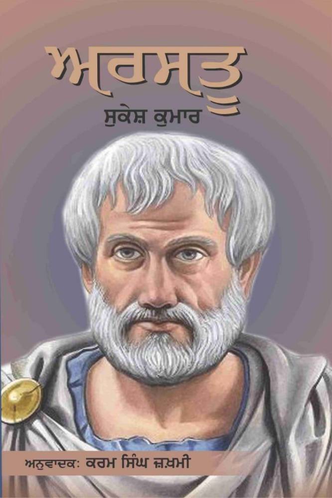 Arastu Punjabi Autobiographies book by Sukesh Kumar