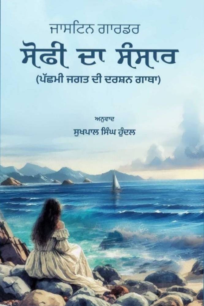 Sofi Da Sansaar Punjabi Philosophy book by Sukhpal Hundal