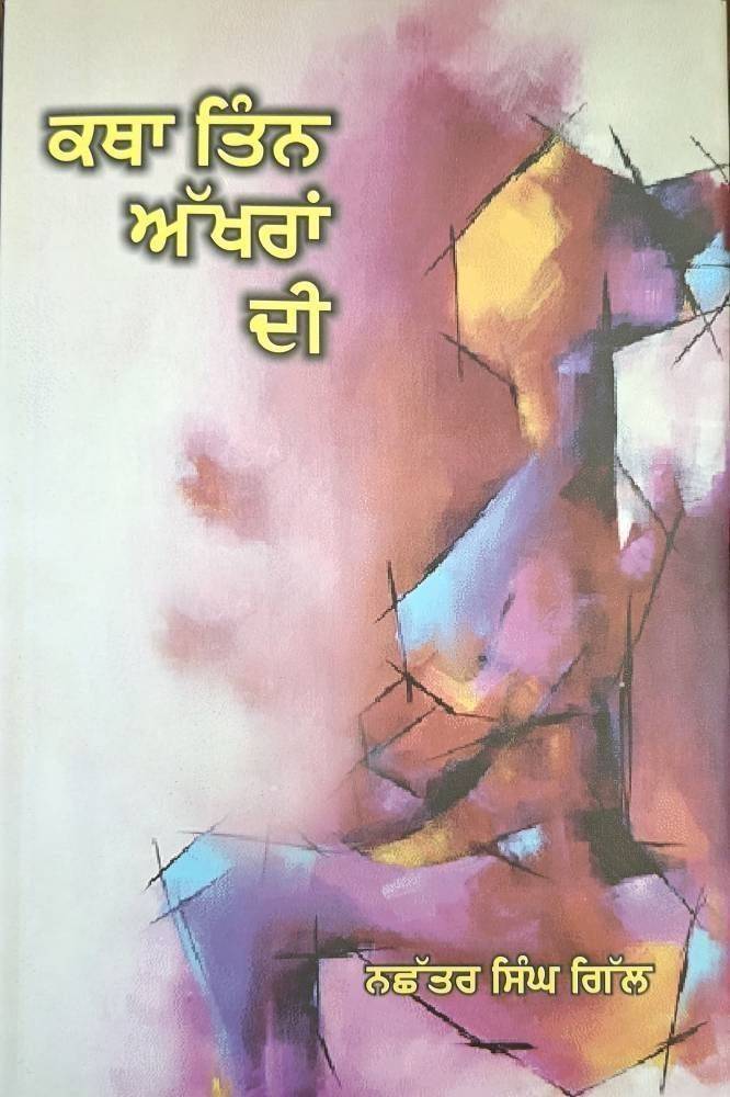 Katha Tinn Akhran Di Punjabi Stories book by Nachhattar Gill
