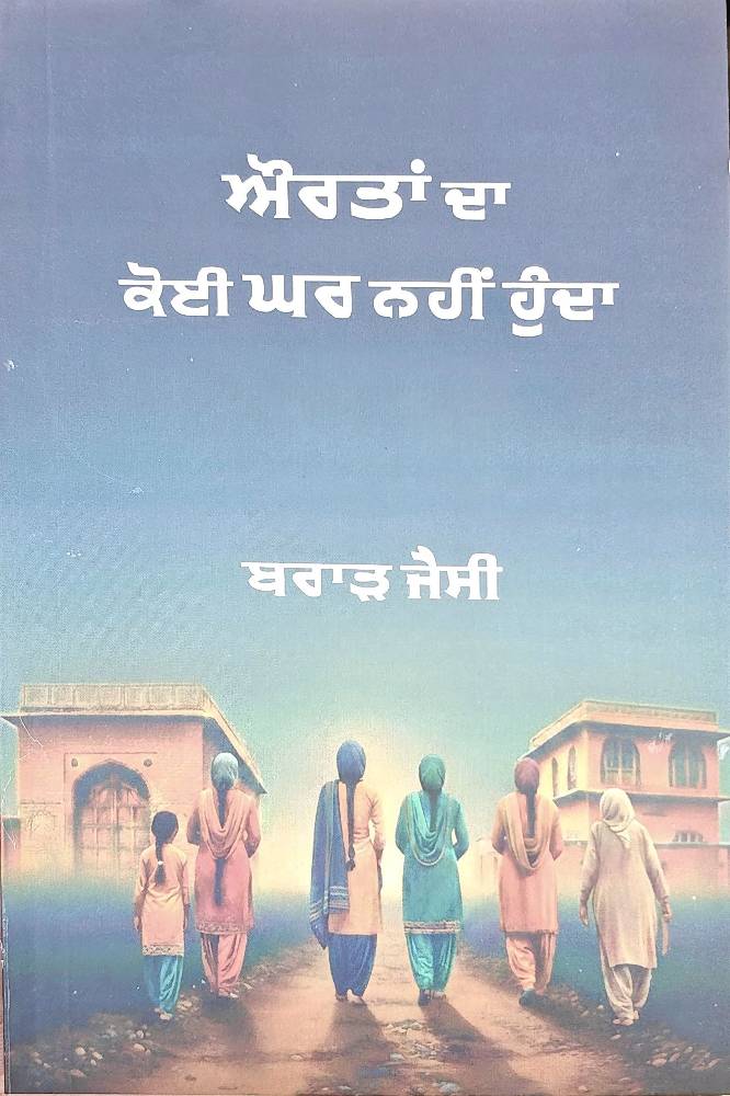 Aurtaan Da Koi Ghar Nhi Hunda Punjabi Poetry book by Brar Jassy