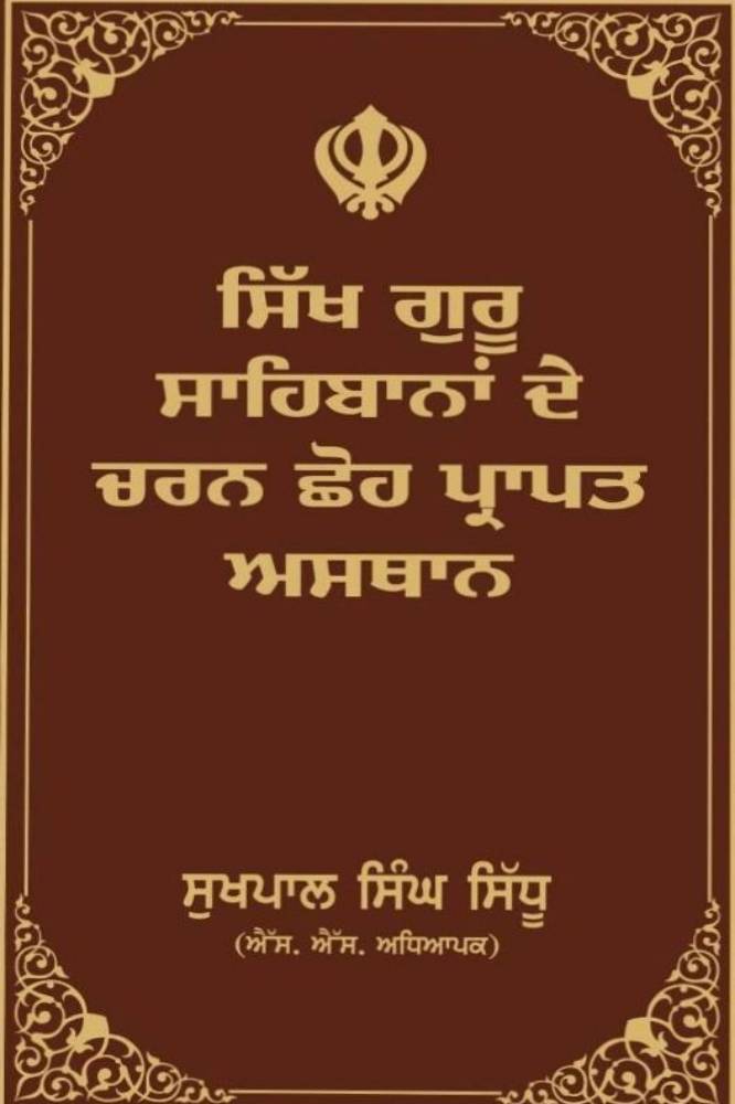 Sikh Guru Sahiban de Charanon Shoh Prapat Asthan